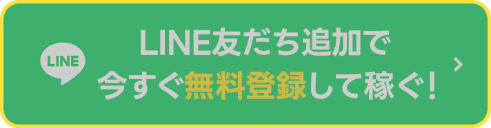 LINE友だち追加で今すぐ無料登録して稼ぐ！